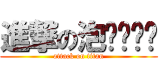 進撃の泡ㄇㄧㄢˋ (attack on titan)