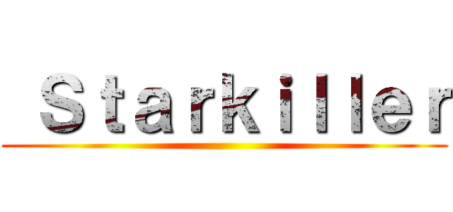  Ｓｔａｒｋｉｌｌｅｒ ()