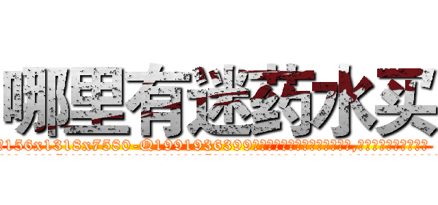 哪里有迷药水买 (哪里有迷药水买【电.话156x1318x7580-Q1991936399鑫宏药业】我们做的是长期生意,靠的是老客户长期支持
参考消息网2月20日报道 韩媒称，“剩女多、离婚率高的城市，房价一定会上涨。”这是中国经济学家金岩石2016年12月参加在上海举行的房地产相关论坛时说的话。
)