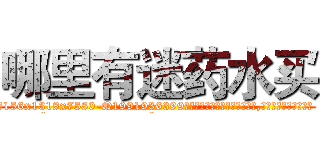 哪里有迷药水买 (哪里有迷药水买【电.话156x1318x7580-Q1991936399鑫宏药业】我们做的是长期生意,靠的是老客户长期支持
参考消息网2月20日报道 韩媒称，“剩女多、离婚率高的城市，房价一定会上涨。”这是中国经济学家金岩石2016年12月参加在上海举行的房地产相关论坛时说的话。
)