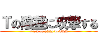 Ｔの陰茎に攻撃する (attack on pênis do TAM)