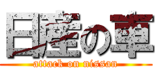 日産の車 (attack on nissan)