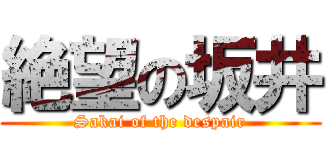 絶望の坂井 (Sakai of the despair)