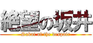 絶望の坂井 (Sakai of the despair)