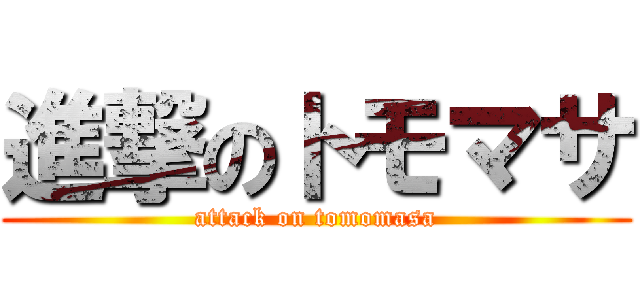 進撃のトモマサ (attack on tomomasa)
