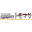 進撃のトモマサ (attack on tomomasa)