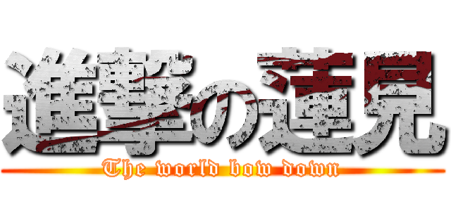 進撃の蓮見 (The world bow down)