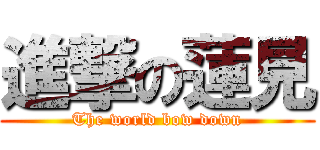 進撃の蓮見 (The world bow down)