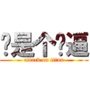 你是个傻逼 (attack on titan)