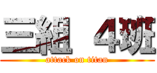 三組 ４班 (attack on titan)
