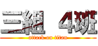 三組 ４班 (attack on titan)