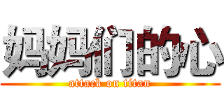 妈妈们的心 (attack on titan)