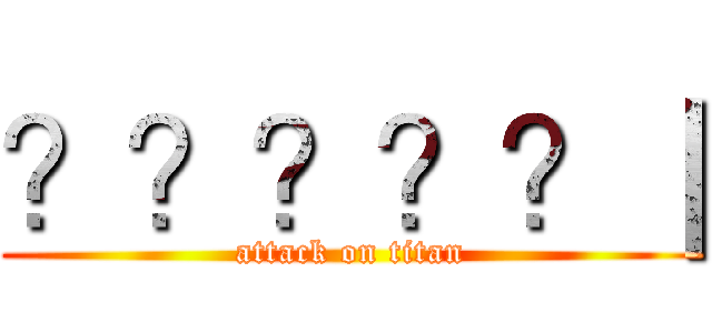 ？？？？？｜ (attack on titan)