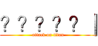 ？？？？？｜ (attack on titan)