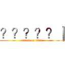 ？？？？？｜ (attack on titan)