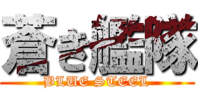 蒼き艦隊 (BLUE STEEL)