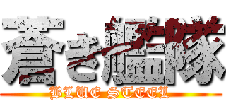 蒼き艦隊 (BLUE STEEL)