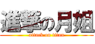 進撃の月姐 (attack on titan)