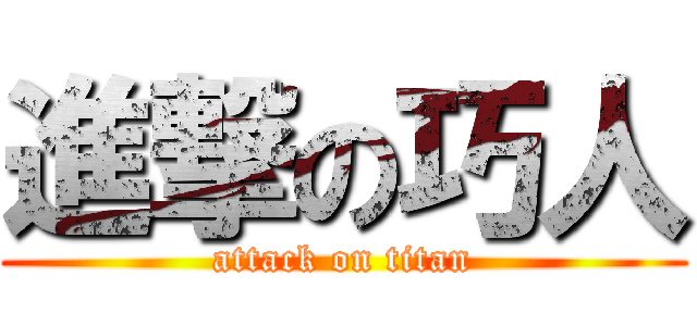 進撃の巧人 (attack on titan)