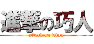 進撃の巧人 (attack on titan)