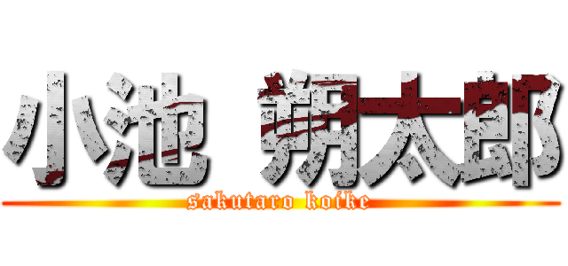 小池 朔太郎 (sakutaro koike)