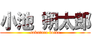 小池 朔太郎 (sakutaro koike)