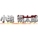 小池 朔太郎 (sakutaro koike)