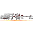 お調子者そーた (crazy action)