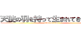 天使の羽を持って生まれてきたんだね (attack on titan)