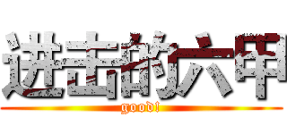 进击的六甲 (good!)