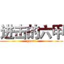 进击的六甲 (good!)