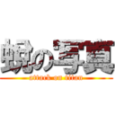 蛻の写真 (attack on titan)