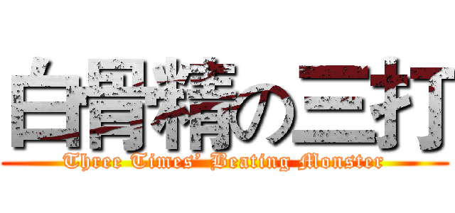 白骨精の三打 (Three Times’ Beating Monster)