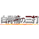 白骨精の三打 (Three Times’ Beating Monster)