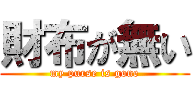 財布が無い (my purse is gone)