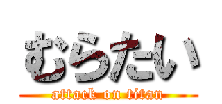 むらたい (attack on titan)