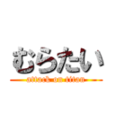 むらたい (attack on titan)