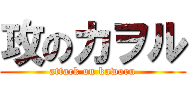 攻のカヲル (attack on kaworu)