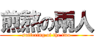 煎熬の兩人 (suffering of the two)