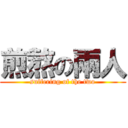 煎熬の兩人 (suffering of the two)