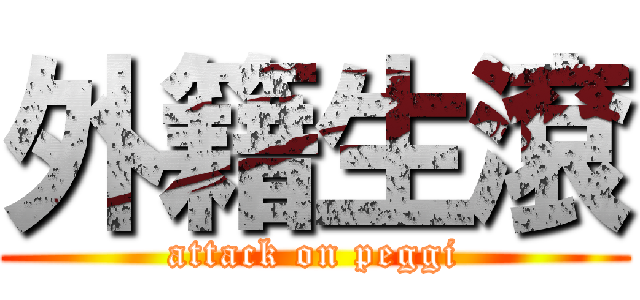 外籍生滾 (attack on peggi)
