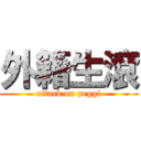 外籍生滾 (attack on peggi)