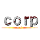 ｃｏｒｐ (oral)