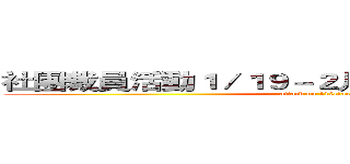 社團裁員活動１／１９－２月底（應有資料外洩） (attack on 110class)