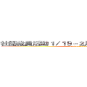 社團裁員活動１／１９－２月底（應有資料外洩） (attack on 110class)