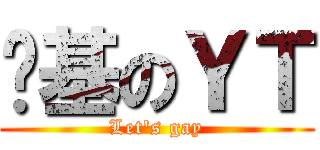 搞基のＹＴ (Let\'s gay)