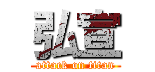 弘宣 (attack on titan)