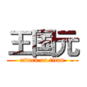 王国元 (attack on titan)