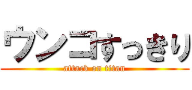 ウンコすっきり (attack on titan)