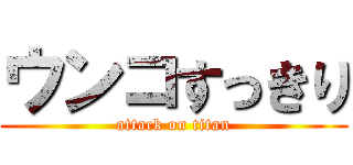 ウンコすっきり (attack on titan)